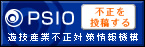 PSIO 遊技産業不正対策情報機構