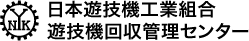 日本遊技機工業組合　遊技機回収管理センター
